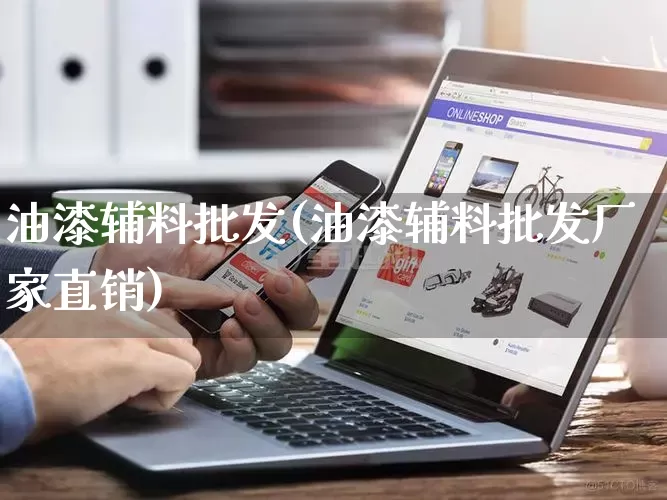 油漆辅料批发(油漆辅料批发厂家直销)_https://www.rzcpcj.com_天猫运营_第1张