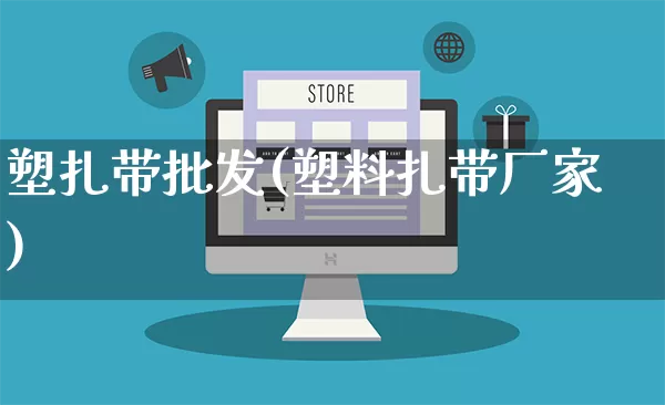 塑扎带批发(塑料扎带厂家)_https://www.rzcpcj.com_淘宝运营_第1张