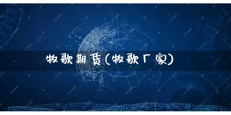 牧歌期货(牧歌厂家)_https://www.rzcpcj.com_天猫运营_第1张