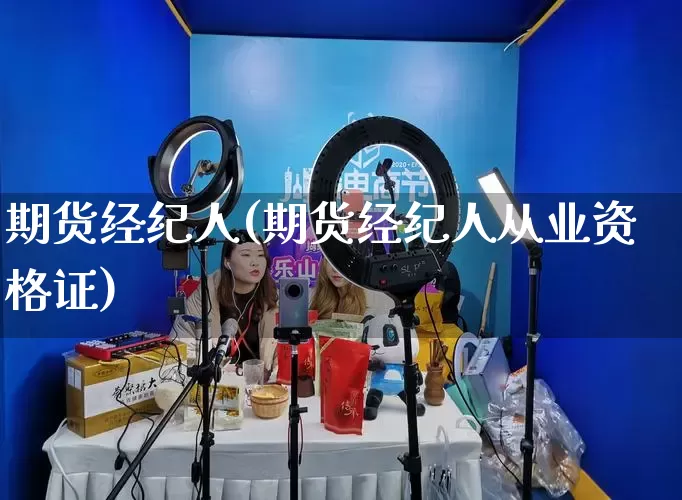 期货经纪人(期货经纪人从业资格证)_https://www.rzcpcj.com_开网店_第1张