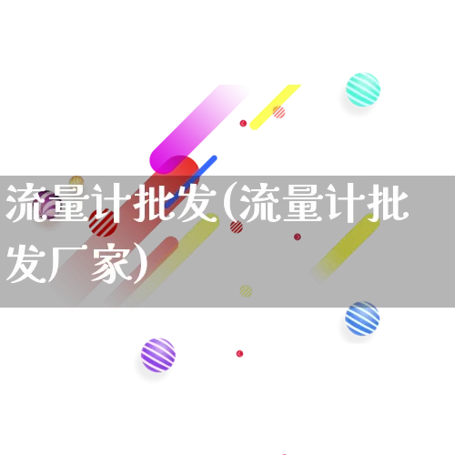 流量计批发(流量计批发厂家)_https://www.rzcpcj.com_天猫运营_第1张