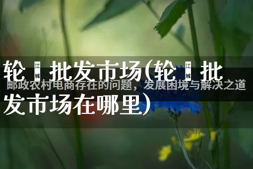 轮毂批发市场(轮毂批发市场在哪里)_https://www.rzcpcj.com_抖音快手_第1张