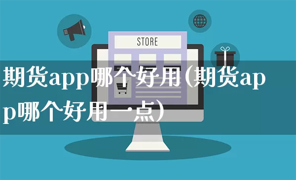 期货app哪个好用(期货app哪个好用一点)_淘宝运营_第1张_电商运营网 期货app哪个好用(期货app哪个好用一点)_https://www.rzcpcj.com_淘宝运营_第1张