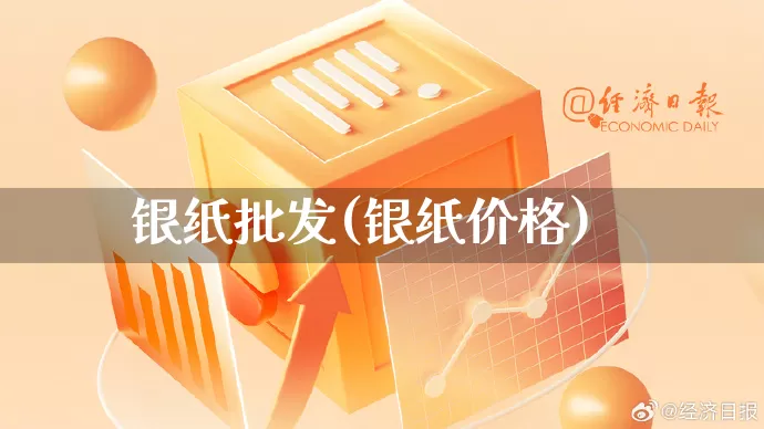 银纸批发(银纸价格)_https://www.rzcpcj.com_淘宝运营_第1张