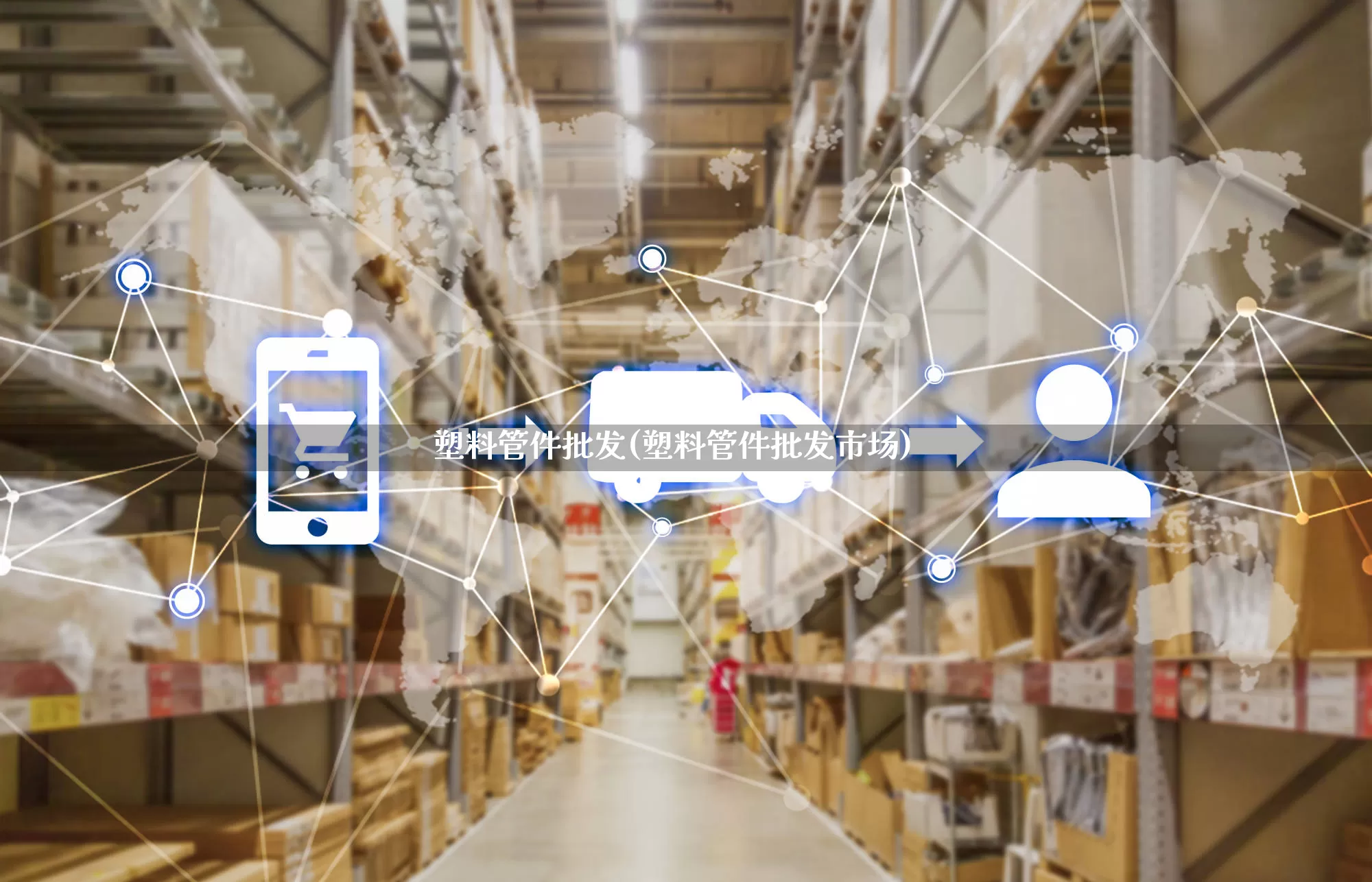 塑料管件批发(塑料管件批发市场)_https://www.rzcpcj.com_开网店_第1张