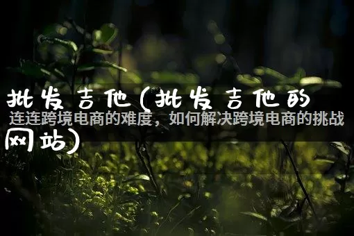 批发吉他(批发吉他的网站)_https://www.rzcpcj.com_抖音快手_第1张