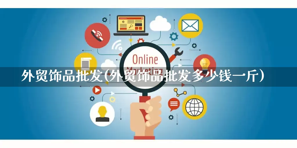 外贸饰品批发(外贸饰品批发多少钱一斤)_https://www.rzcpcj.com_开网店_第1张