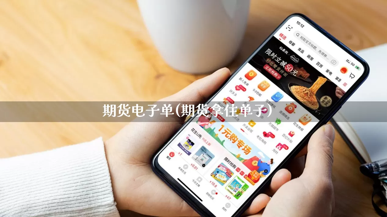 期货电子单(期货拿住单子)_https://www.rzcpcj.com_直通车_第1张
