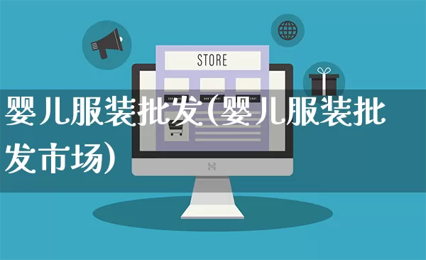 婴儿服装批发(婴儿服装批发市场)_https://www.rzcpcj.com_开网店_第1张