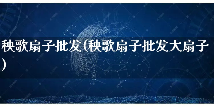 秧歌扇子批发(秧歌扇子批发大扇子)_https://www.rzcpcj.com_抖音快手_第1张