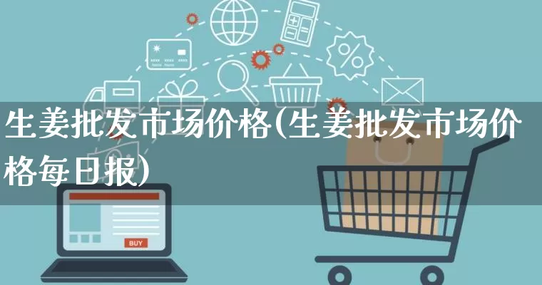 生姜批发市场价格(生姜批发市场价格每日报)_https://www.rzcpcj.com_抖音快手_第1张