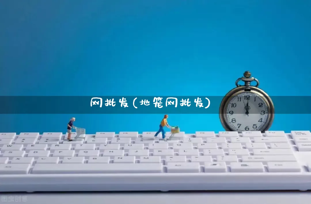 网批发(地笼网批发)_https://www.rzcpcj.com_代运营_第1张