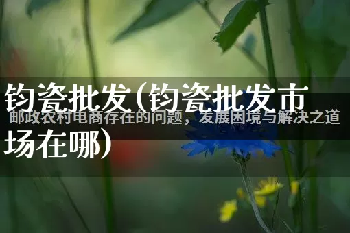 钧瓷批发(钧瓷批发市场在哪)_https://www.rzcpcj.com_抖音快手_第1张
