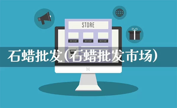 石蜡批发(石蜡批发市场)_https://www.rzcpcj.com_抖音快手_第1张