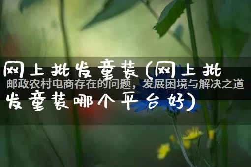 网上批发童装(网上批发童装哪个平台好)_https://www.rzcpcj.com_天猫运营_第1张