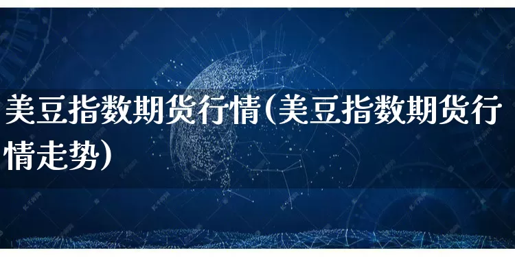 美豆指数期货行情(美豆指数期货行情走势)_https://www.rzcpcj.com_直通车_第1张