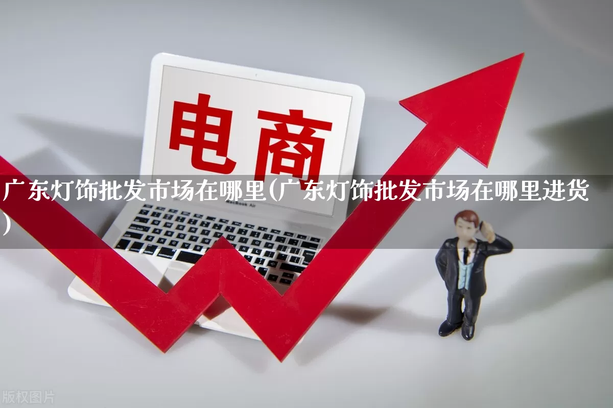 广东灯饰批发市场在哪里(广东灯饰批发市场在哪里进货)_https://www.rzcpcj.com_抖音快手_第1张