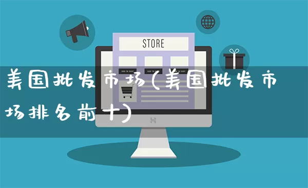 美国批发市场(美国批发市场排名前十)_https://www.rzcpcj.com_淘宝运营_第1张