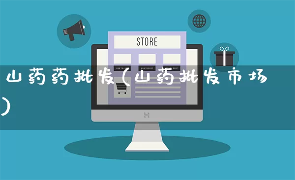 山药药批发(山药批发市场)_https://www.rzcpcj.com_淘宝运营_第1张