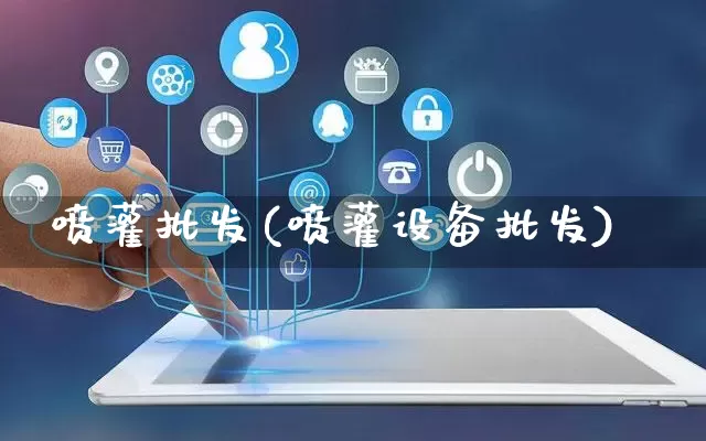喷灌批发(喷灌设备批发)_https://www.rzcpcj.com_淘宝运营_第1张