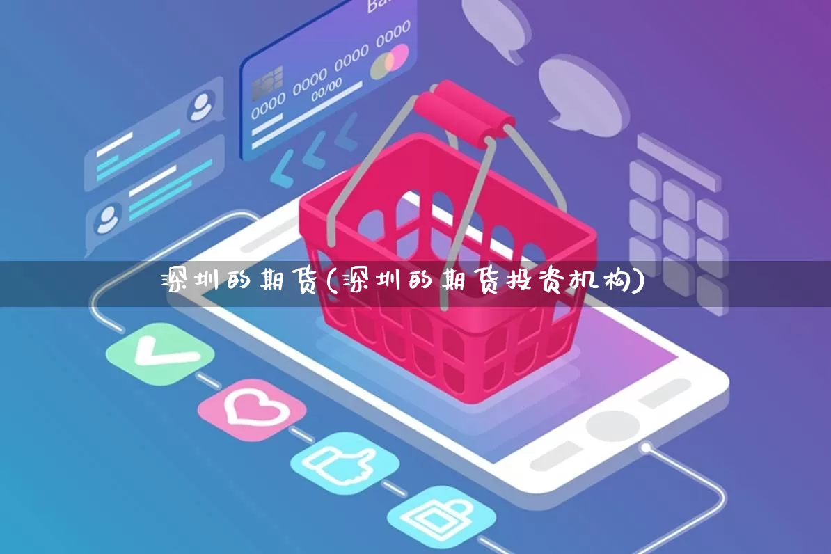 深圳的期货(深圳的期货投资机构)_https://www.rzcpcj.com_抖音快手_第1张