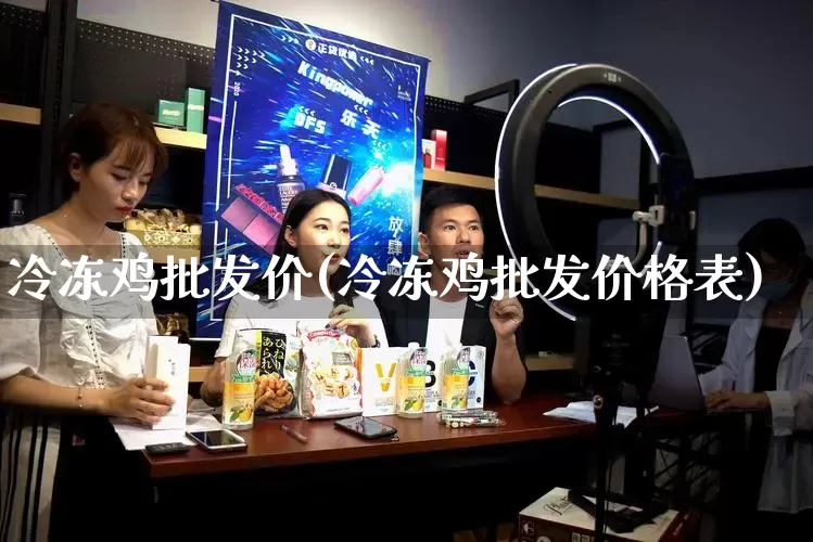冷冻鸡批发价(冷冻鸡批发价格表)_https://www.rzcpcj.com_抖音快手_第1张