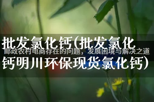 批发氯化钙(批发氯化钙明川环保现货氯化钙)_https://www.rzcpcj.com_抖音快手_第1张