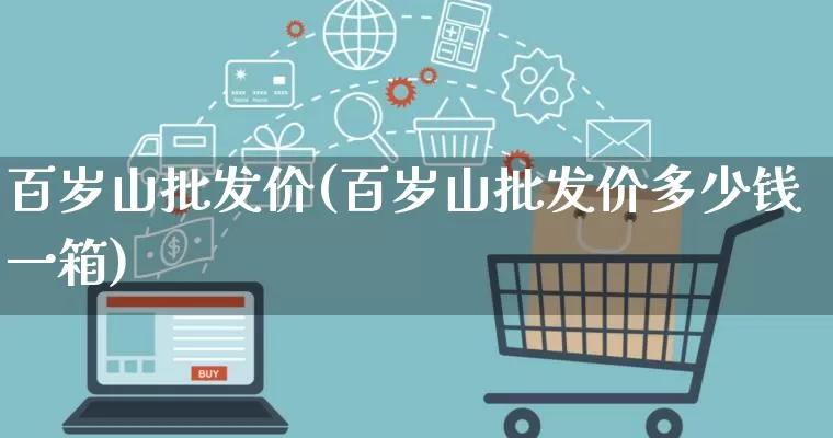 百岁山批发价(百岁山批发价多少钱一箱)_https://www.rzcpcj.com_抖音快手_第1张