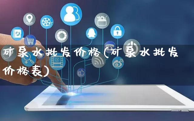 矿泉水批发价格(矿泉水批发价格表)_https://www.rzcpcj.com_天猫运营_第1张
