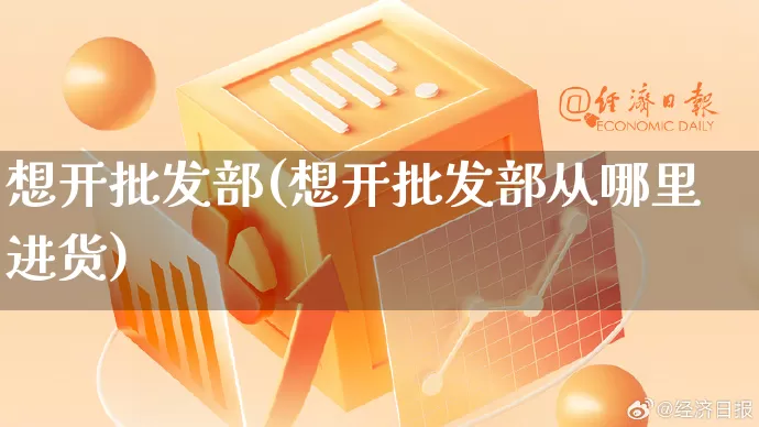 想开批发部(想开批发部从哪里进货)_https://www.rzcpcj.com_直通车_第1张