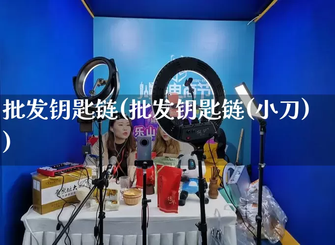 批发钥匙链(批发钥匙链(小刀))_https://www.rzcpcj.com_抖音快手_第1张