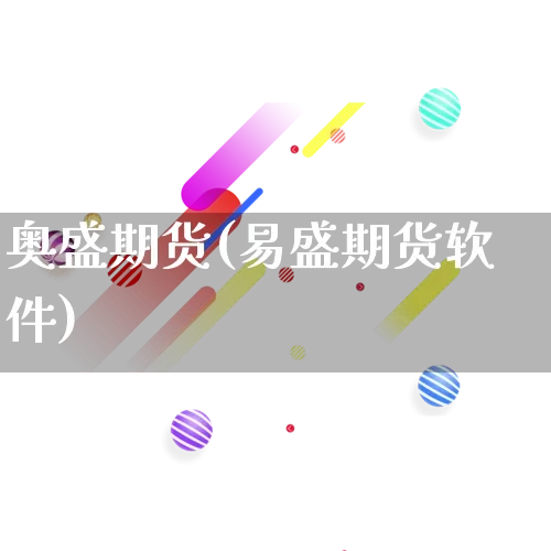 奥盛期货(易盛期货软件)_https://www.rzcpcj.com_直通车_第1张
