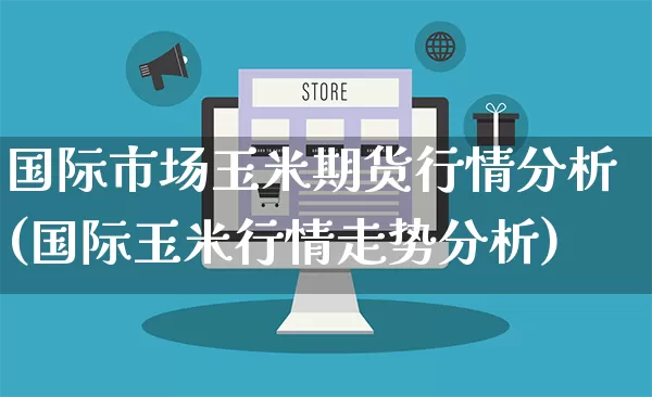 国际市场玉米期货行情分析(国际玉米行情走势分析)_https://www.rzcpcj.com_淘宝运营_第1张