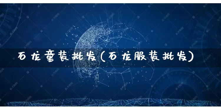 石龙童装批发(石龙服装批发)_https://www.rzcpcj.com_天猫运营_第1张