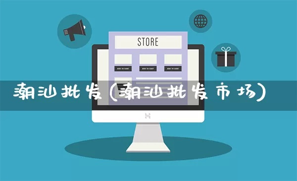 潮汕批发(潮汕批发市场)_https://www.rzcpcj.com_直通车_第1张