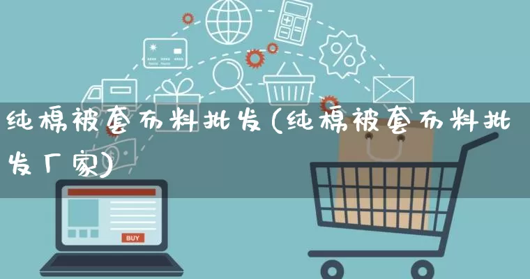 纯棉被套布料批发(纯棉被套布料批发厂家)_https://www.rzcpcj.com_开网店_第1张