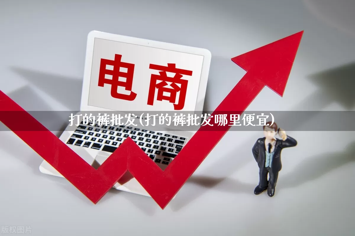 打的裤批发(打的裤批发哪里便宜)_https://www.rzcpcj.com_直通车_第1张