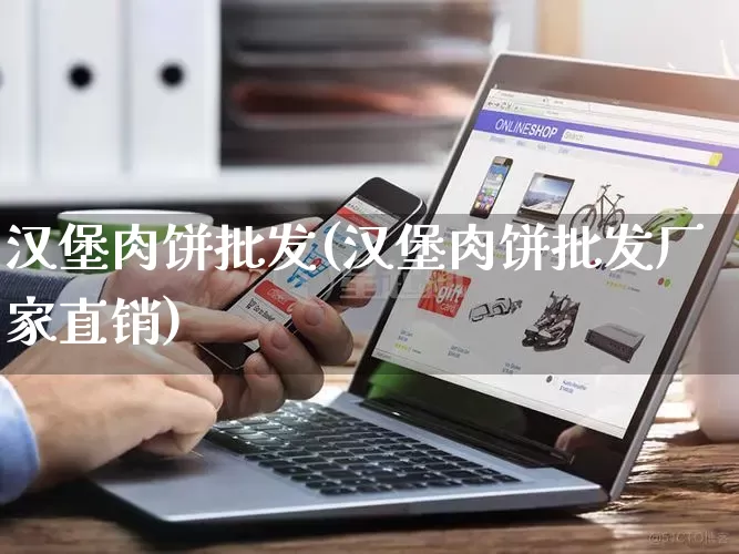 汉堡肉饼批发(汉堡肉饼批发厂家直销)_https://www.rzcpcj.com_直通车_第1张