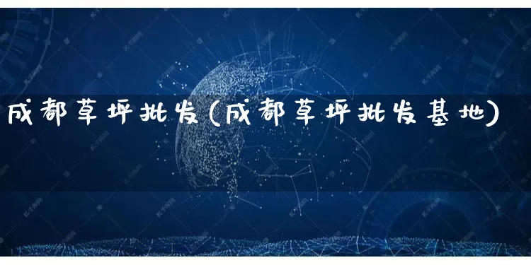 成都草坪批发(成都草坪批发基地)_https://www.rzcpcj.com_开网店_第1张