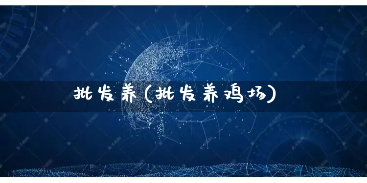 批发养(批发养鸡场)_https://www.rzcpcj.com_淘宝运营_第1张