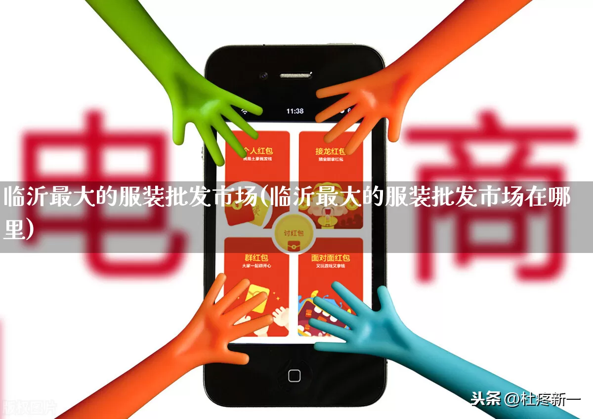 临沂最大的服装批发市场(临沂最大的服装批发市场在哪里)_https://www.rzcpcj.com_开网店_第1张