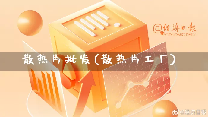 散热片批发(散热片工厂)_https://www.rzcpcj.com_抖音快手_第1张