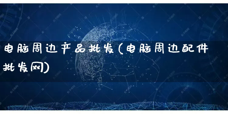 电脑周边产品批发(电脑周边配件批发网)_https://www.rzcpcj.com_淘宝运营_第1张