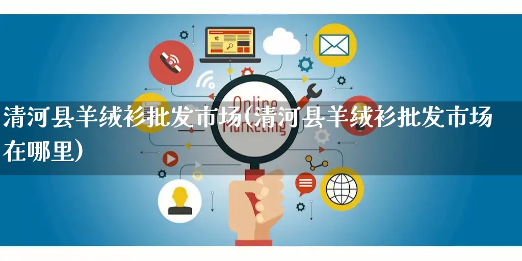 清河县羊绒衫批发市场(清河县羊绒衫批发市场在哪里)_https://www.rzcpcj.com_天猫运营_第1张