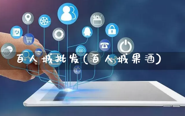 百人城批发(百人城果酒)_https://www.rzcpcj.com_直通车_第1张