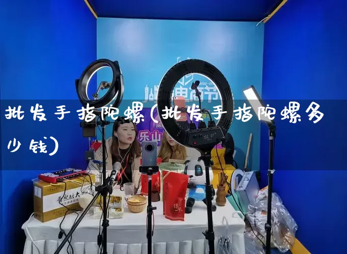 批发手指陀螺(批发手指陀螺多少钱)_https://www.rzcpcj.com_抖音快手_第1张