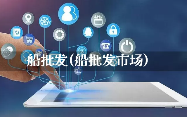 船批发(船批发市场)_https://www.rzcpcj.com_开网店_第1张