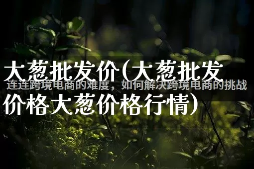 大葱批发价(大葱批发价格大葱价格行情)_https://www.rzcpcj.com_抖音快手_第1张
