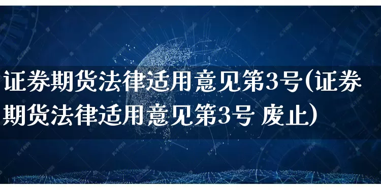 证券期货法律适用意见第3号(证券期货法律适用意见第3号 废止)_https://www.rzcpcj.com_淘宝运营_第1张