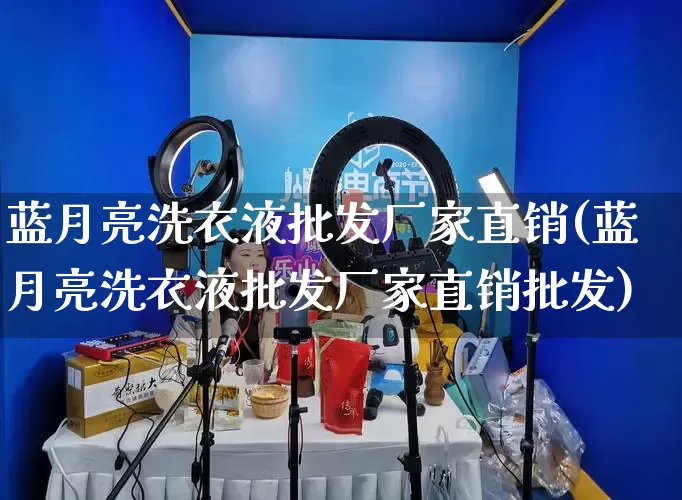 蓝月亮洗衣液批发厂家直销(蓝月亮洗衣液批发厂家直销批发)_https://www.rzcpcj.com_代运营_第1张